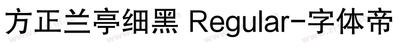 方正兰亭细黑 Regular字体转换